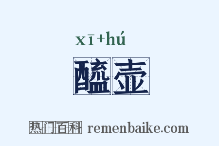 醯壶是什么意思的图片